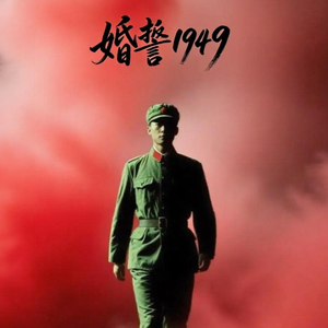 婚誓1949