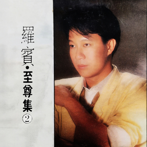 今夜能否爲我停留