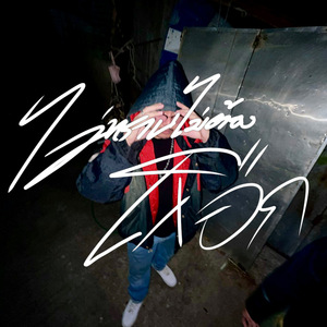 ไม่ทราบไม่ต้องเสือก