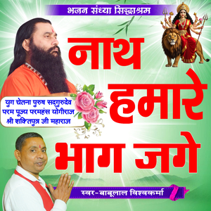 Nath Hamare Bhag Jage Shri Shaktiputra Ji Maharaj