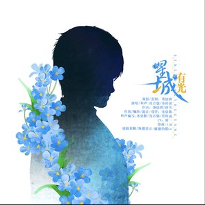 星城有光（《恋与深空》沈星回原创同人曲）