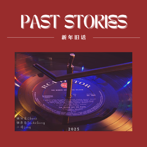 新年旧话