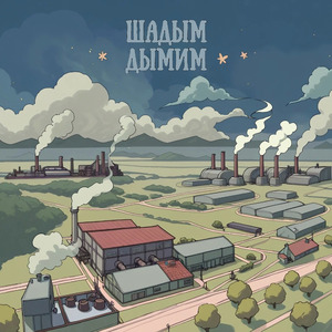 Дымим