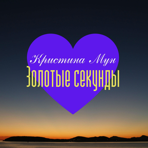 Золотые секунды