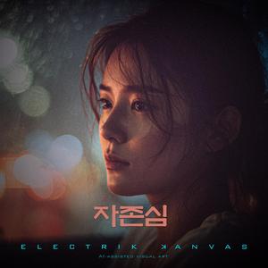 자존심