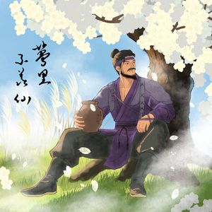 忆刀 燕云十六声原创同人曲