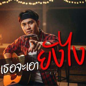 เธอจะเอายังไง