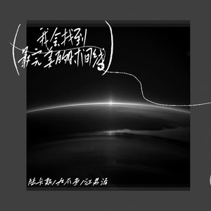 我会找到最完美的时间线