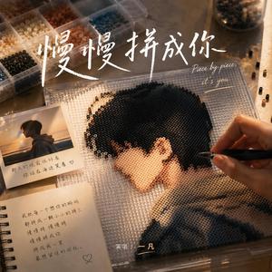 Piece by piece 慢慢拼成你