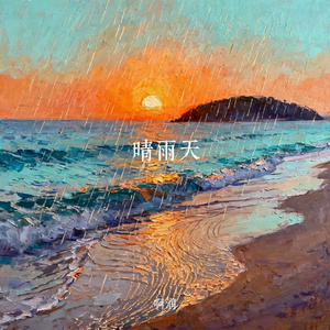 晴雨天