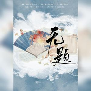 无题——凰北月生贺NO.1（翻自 忘川风华录）
