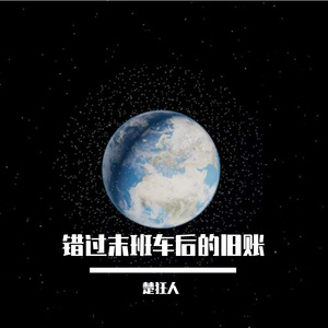 错过末班车后的旧账
