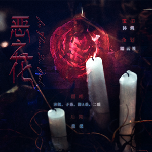 Les Fleurs Du Mal 恶之花