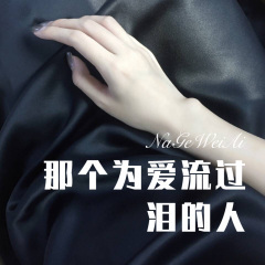 你是我抽不完的烟 (Remix)