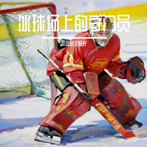 冰球场上的守门员