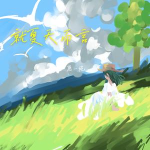 就夏天而言