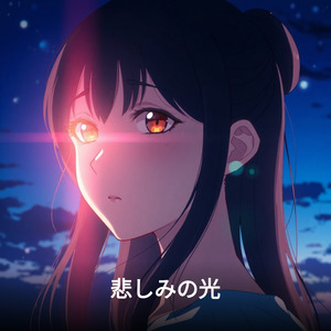 悲しみの光