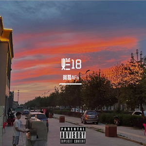 烂18（Prod by Sebsational)