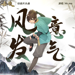 风发意气 (TV Version)