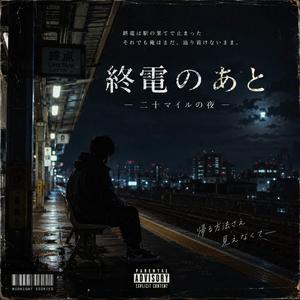 終電のあと-joo0812