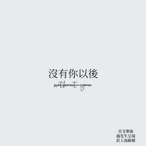 没有你以后