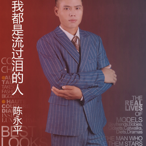 你我都是流过泪的人