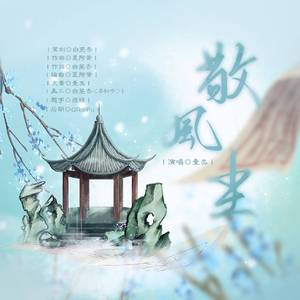 敬风尘