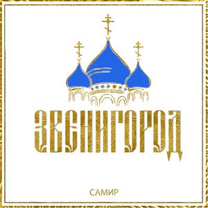 Звенигород