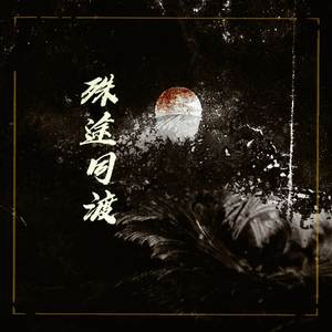 殊途同渡（翻自 小时姑娘）