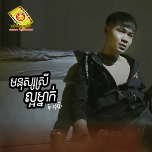 មនុស្សស្រីល្អម្នាក់