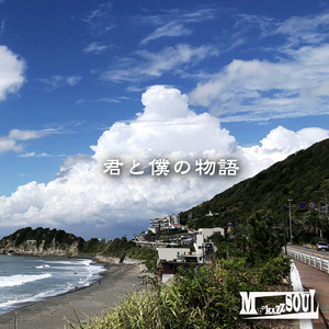 僕だけのメロディーにのせて歌うありがとう