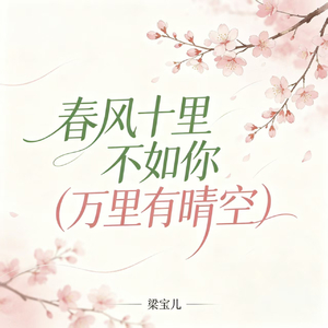 春风十里不如你(万里有晴空)