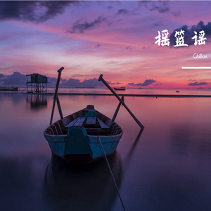 摇篮谣