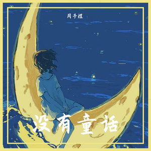 没有童话