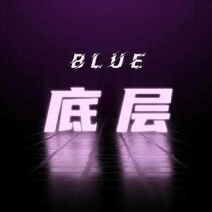 底层（Prod.JestonBeatz）