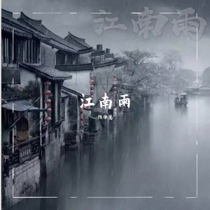 江南雨