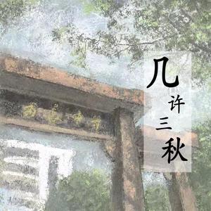 几许三秋