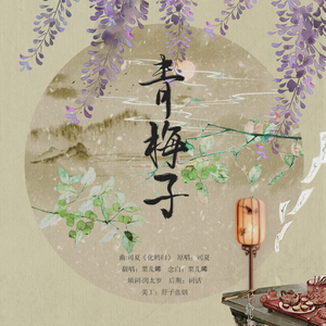 『填翻』青梅子（翻自 司夏）