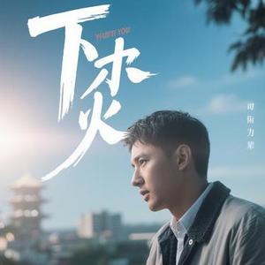 想你越深心就越痛 (Cover 姜成万)