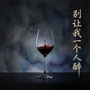 别让我一个人醉