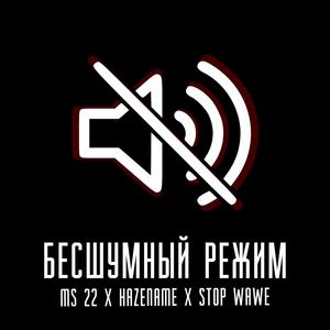 Бесшумный Режим