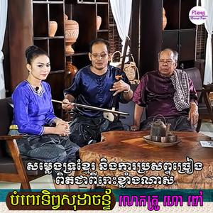 បំពេរទិព្វសុដាចន្ទ័