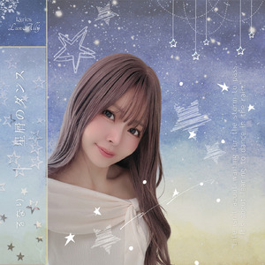 星屑のダンス