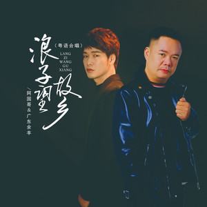 浪子望故乡
