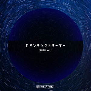 ロマンチックドリーマー (2026 ver.)