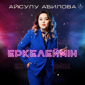 Еркелеймін