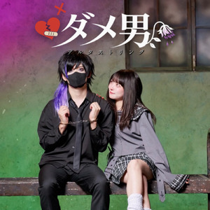 ダメ男