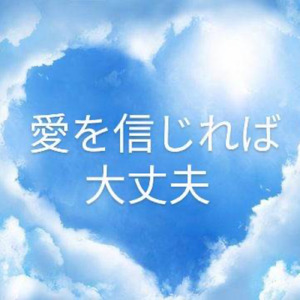 愛を信じれば大丈夫