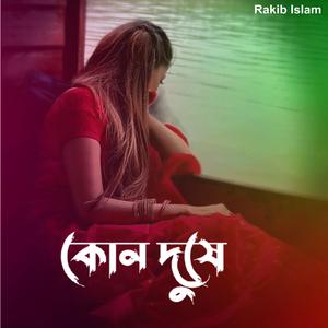 কোন দুষে