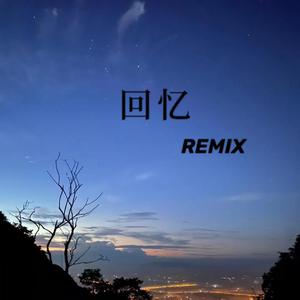 回忆REMIX